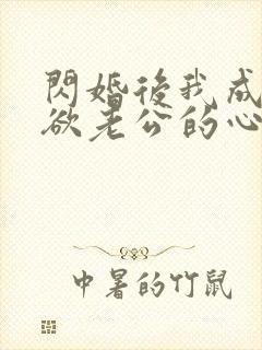 闪婚后我成了禁欲老公的心尖宠短剧