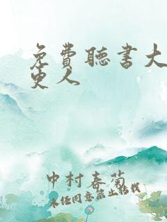 免费听书大奉打更人