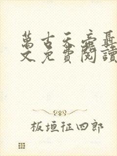 万古天帝聂天全文免费阅读