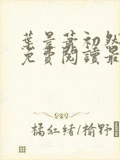 叶晨萧初然小说免费阅读最新章节大结局