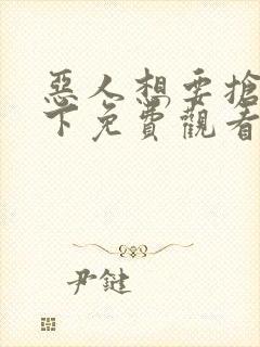 恶人想要抢救一下免费观看漫画下拉式