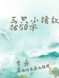 三只小猪故事概括50字