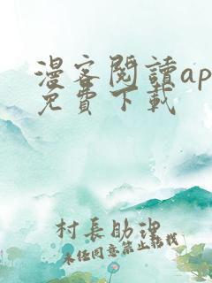 漫客阅读app免费下载