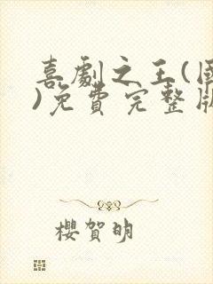 喜剧之王(国语)免费完整版