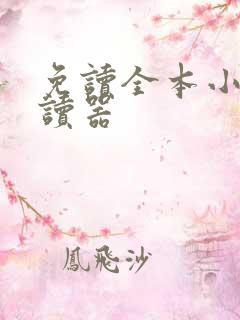 免读全本小说阅读器