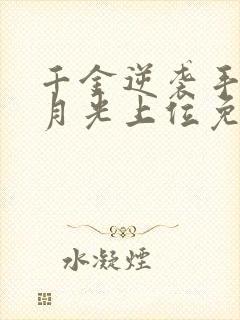 千金逆袭手撕白月光上位免费阅读