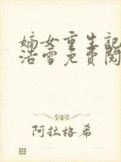 嫡女重生记六月浩雪免费阅读