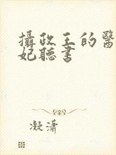 摄政王的医品狂妃听书