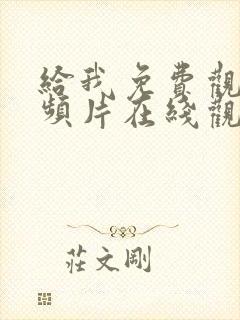 给我免费观看视频片在线观看韩剧