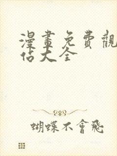 漫画免费观看网站大全