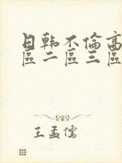 日韩不伦高清一区二区三区