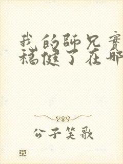 我的师兄实在太稳健了在哪里看