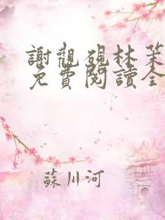 谢观砚林茉小说免费阅读全文