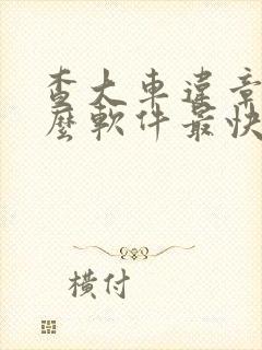 查大车违章用什么软件最快最准