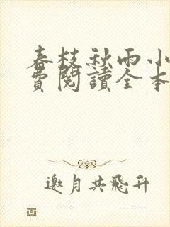 春枝秋雨小说免费阅读全本