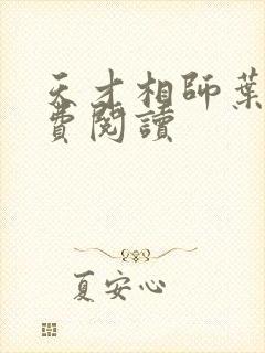 天才相师叶天免费阅读