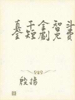 真千金智斗假千金短剧免费观看