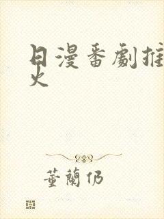 日漫番剧推荐最火