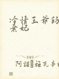 冷情王爷的下堂弃妃