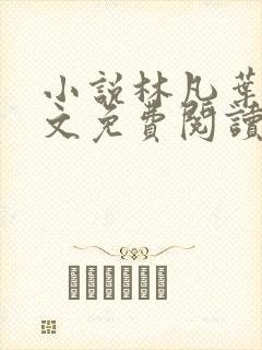 小说林凡叶惜全文免费阅读全文