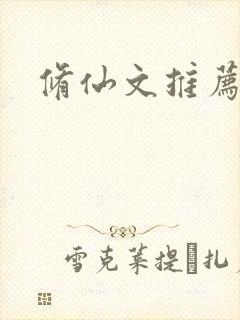 修仙文推荐女主