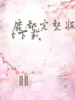 废都完整版txt下载