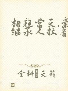 相亲当天,豪门继承人拉着我领证原著