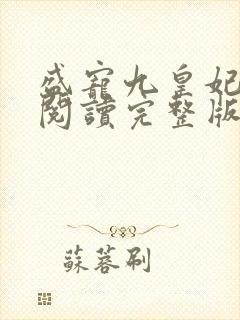 盛宠九皇妃免费阅读完整版