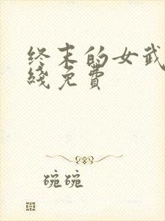 终末的女武神在线免费