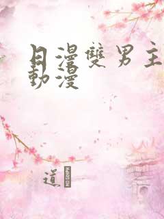 日漫双男主推荐动漫