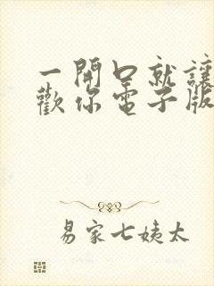 一开口就让人喜欢你电子版