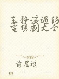 王静演过的全部电视剧大全