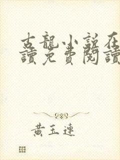 古龙小说在线阅读免费阅读无弹窗