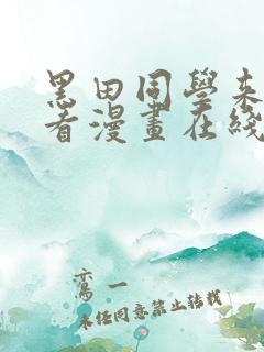 黑田同学来我家看漫画在线观看樱花