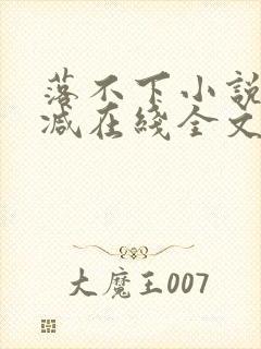 落不下小说无删减在线全文免费阅读