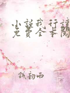 小说我行让我上免费全本阅读