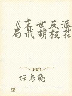 《末世反派:开局截胡校花女主》