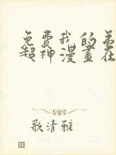 免费我的弟子都超神漫画在线看