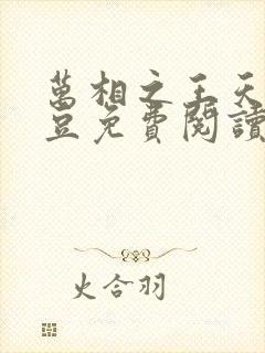 万相之王天蚕土豆免费阅读全文