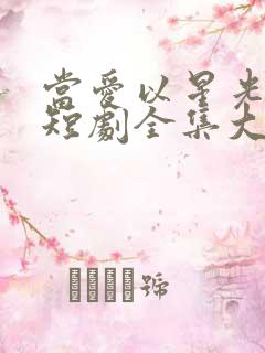 当爱以星光为牢短剧全集大结局