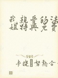 我亲爱的法医小姐特典免费漫画