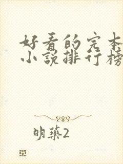 好看的完本穿越小说排行榜前十名