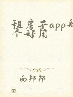 租房子app哪个好用