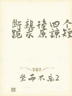 断亲后四个姐姐跪求原谅短剧全集