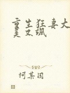 重生狂妻大佬又美又飒