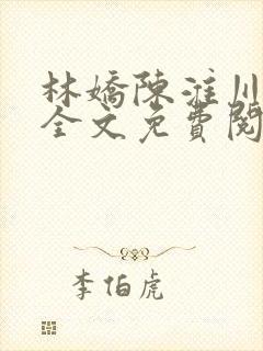 林娇陈淮川小说全文免费阅读