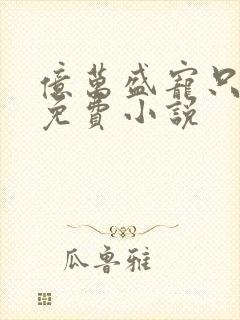 亿万盛宠只为你免费小说