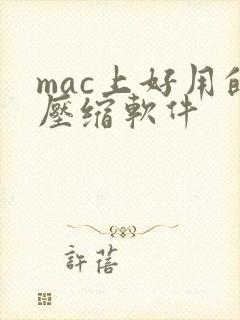mac上好用的压缩软件