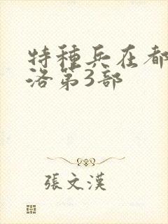 特种兵在都市杨洛第3部