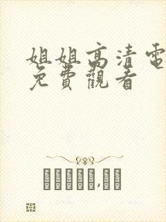 姐姐高清电视剧免费观看